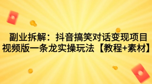 【副业项目7207期】抖音搞笑对话变现项目，视频版一条龙实操玩法【教程+素材】-青简副业网