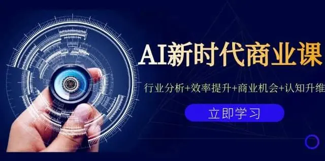 【副业项目7209期】AI新时代商业课：行业分析+效率提升+商业机会+认知升维（40节课+附件）-青简副业网