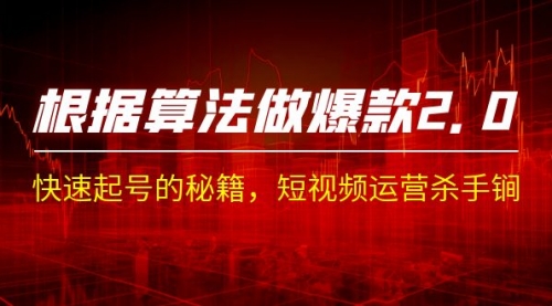 【副业项目7210期】《根据-算法做爆款 2.0》快速起号的秘籍-青简副业网