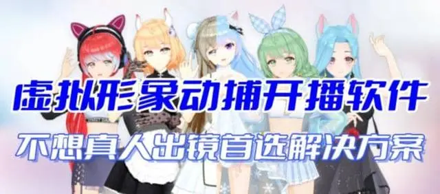 【副业项目7212期】首款AI视频动捕虚拟辅助直播产品【不想真人出镜就用虚拟形象替代】-青简副业网