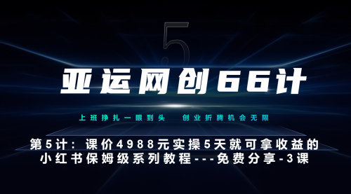 【副业项目7213期】小红书第3课-3步创建和包装你的账号–硬菜-青简副业网