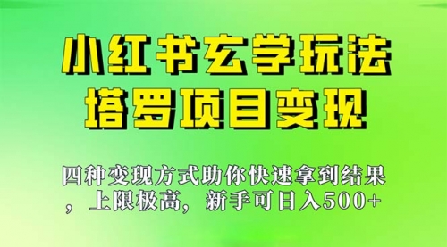 【副业项目7214期】新手也能日入500的玩法，上限极高，小红书玄学玩法-青简副业网
