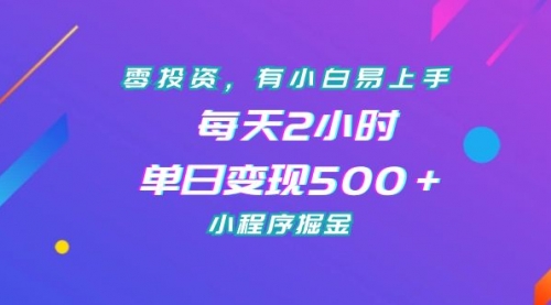 【副业项目7215期】零投资，有小白易上手，每天2小时，单日变现500＋，小程序掘金-青简副业网