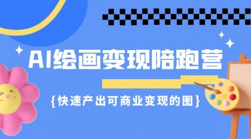 【副业项目7219期】AI绘画·变现陪跑营，快速产出可商业变现的图-青简副业网
