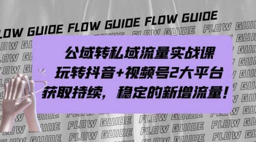 【副业项目7222期】公域转私域流量实战课，玩转抖音+视频号2大平台，获取持续，稳定的新增流量-青简副业网