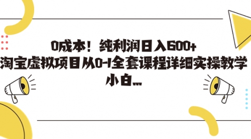 【副业项目7225期】0成本！纯利润日入600+，淘宝虚拟项目从0-1全套课程-青简副业网