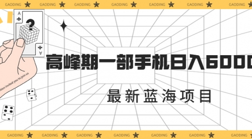 【副业项目7227期】最新蓝海项目，一年2次爆发期，高峰期一部手机日入6000+-青简副业网