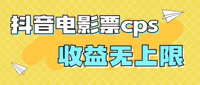 【副业项目7229期】风口项目，抖音电影票cps，月入过万的机会来啦-青简副业网