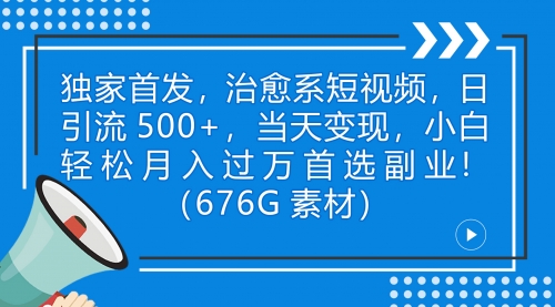 【副业项目7230期】治愈系短视频，日引流500+当天变现小白月入过万（附676G素材）-青简副业网