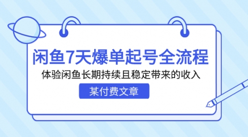 【副业项目7233期】闲鱼7天爆单起号全流程，体验闲鱼长期持续且稳定带来的收入-青简副业网