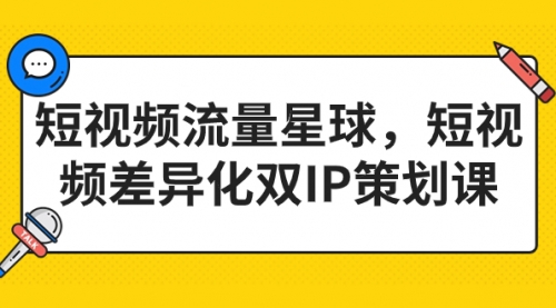 【副业项目7235期】短视频流量星球，短视频差异化双IP策划课（2023新版）-青简副业网