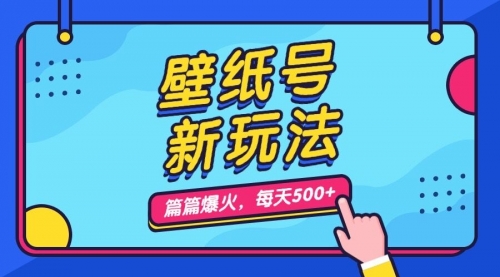 【副业项目7236期】壁纸号新玩法，篇篇流量1w+，每天5分钟收益500-青简副业网