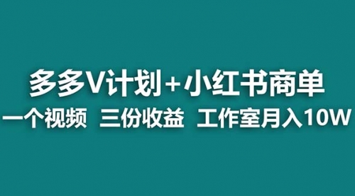 【副业项目7239期】多多v计划+小红书商单 一个视频三份收益 工作室月入10w打法-青简副业网