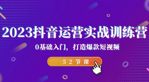 【副业项目7242期】2023抖音运营实战训练营，0基础入门，打造爆款短视频-青简副业网