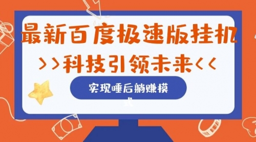 【副业项目7244期】最新百度极速版挂机项目的玩法，并且是可放大收益的-青简副业网