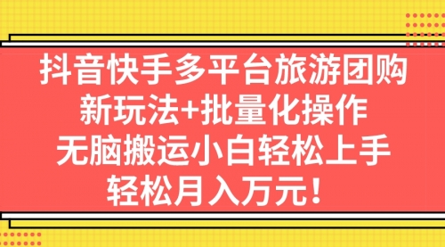 【副业项目7245期】抖音快手多平台旅游达人项目，新玩法+批量化操作-青简副业网