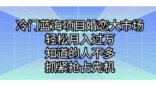 【副业项目7246期】冷门蓝海项目婚恋大市场，轻松月入过万-青简副业网
