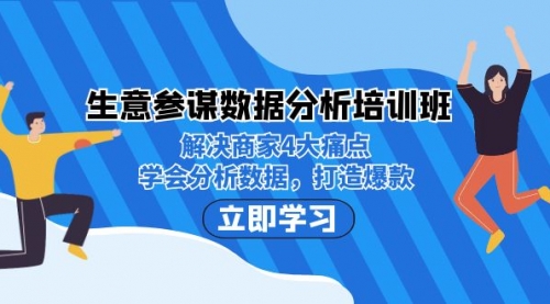 【副业项目7251期】生意·参谋数据分析培训班：解决商家4大痛点，学会分析数据，打造爆款！-青简副业网