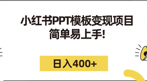 【副业项目7262期】小红书PPT模板变现项目：简单易上手，日入400+（教程+226G素材模板）-青简副业网