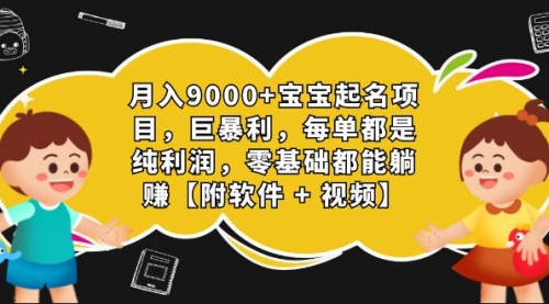 【副业项目7267期】月入9000+宝宝起名项目，巨暴利 每单都是纯利润，0基础躺赚【附软件+视频】-青简副业网