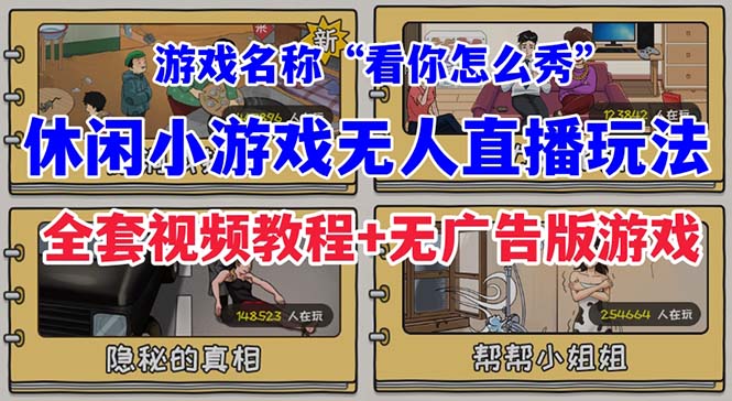 【副业项目7271期】抖音爆火的休闲小游戏“看你怎么秀”无人直播玩法【全套教程+游戏+软件】-青简副业网