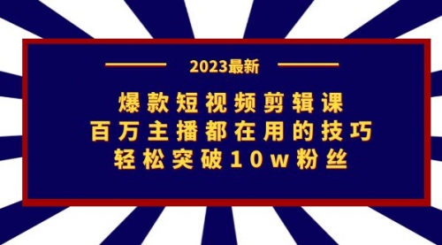 【副业项目7272期】爆款短视频剪辑课：百万主播都在用的技巧，轻松突破10w粉丝-青简副业网