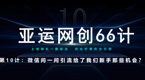 【副业项目7275期】微信问一问老功能新玩法，重新给足了流量-青简副业网
