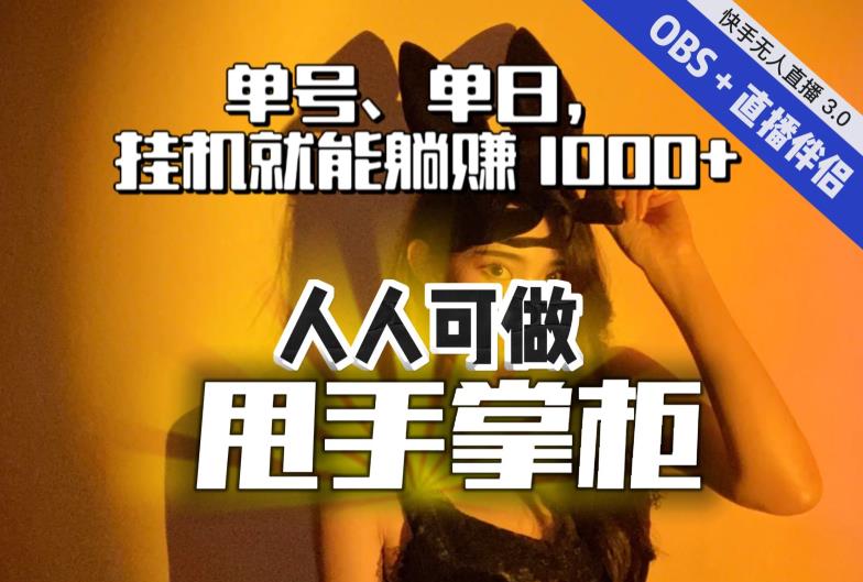 【副业项目7282期】快手、抖音“无人直播”单号单日挂机就能躺赚1000+，这次我就把这当“甩手掌柜”的秘密教给你，人人可做！-青简副业网