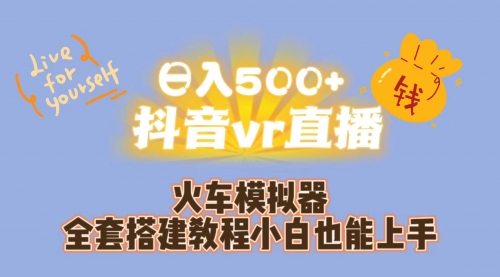 【副业项目7290期】日入500+抖音vr直播保姆式一站教学（教程+资料）-青简副业网