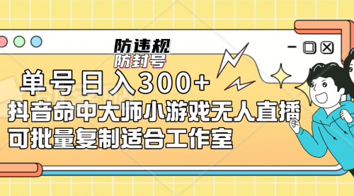 【副业项目7294期】单号日入300+抖音命中大师小游戏无人直播（防封防违规）-青简副业网