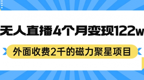 【副业项目7295期】外面收费2千的磁力聚星项目，24小时无人直播，4个月变现122w-青简副业网