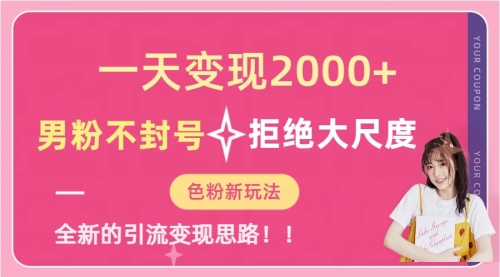 【副业项目7296期】一天收款2000元，男粉不封号拒绝大尺度-青简副业网