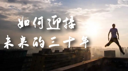 【副业项目7299期】某收费文章《如何迎接·未来的三十年》未来30年如何规划-青简副业网