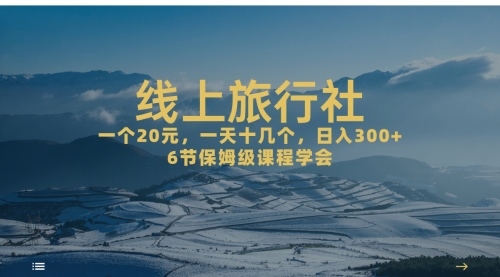 【副业项目7309期】线上旅行社项目，一个20+，作品爆了一天几十个-青简副业网