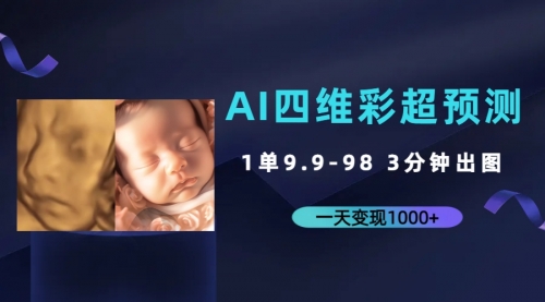 【副业项目7310期】AI四维彩超预测，一单9.9-98，3分钟出图-青简副业网