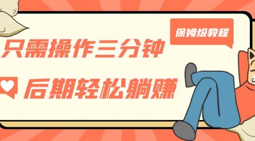 【副业项目7312期】只需操作三分钟，获得被动美金收入，后期轻松躺赚，保姆级教程-青简副业网