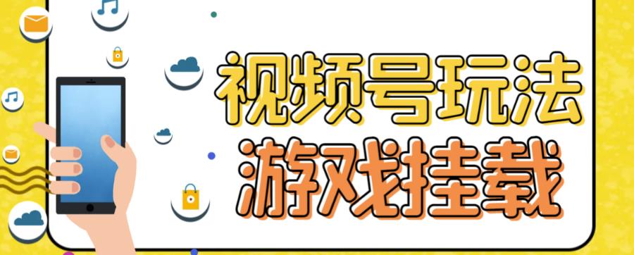 【副业项目7316期】视频号游戏挂载最新玩法，玩玩游戏一天好几百-青简副业网