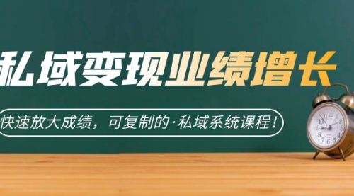 【副业项目7317期】私域·变现业绩增长：快速放大成绩，可复制的·私域系统课程-青简副业网