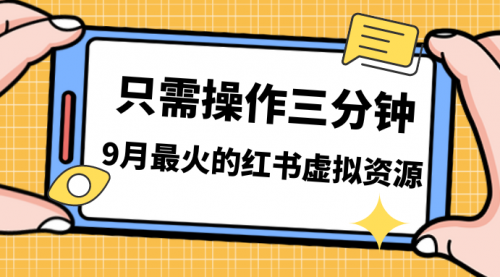 【副业项目7318期】一单50-288，一天8单收益500＋小红书虚拟资源变现-青简副业网