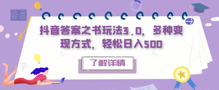 【副业项目7506期】抖音答案之书玩法3.0，多种变现方式，轻松日入500【揭秘】-青简副业网