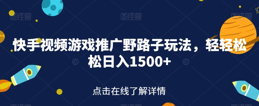 【副业项目7507期】快手视频游戏推广野路子玩法，轻轻松松日入1500+【揭秘】-青简副业网