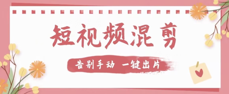 【副业项目7511期】【独家首发】价值几百无敌好用短视频混剪软件，效率翻倍-青简副业网