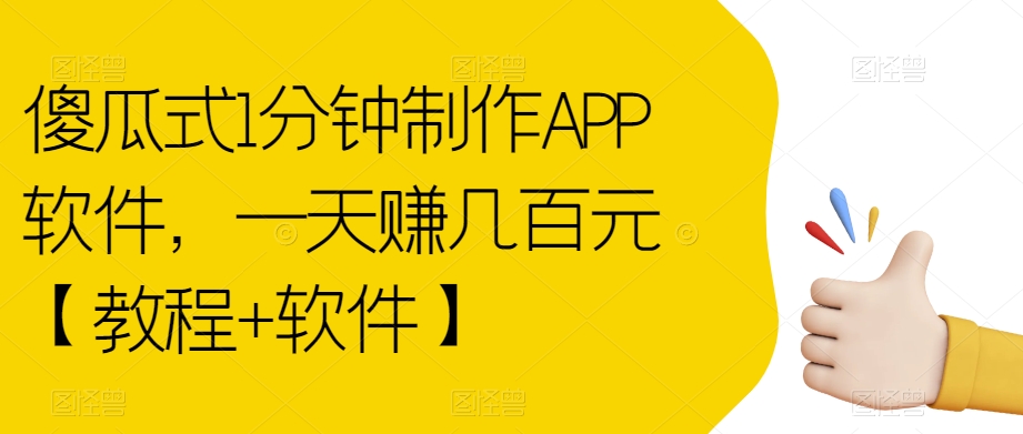 【副业项目7513期】傻瓜式1分钟制作APP软件，一天赚几百元【教程+软件】【揭秘】-青简副业网