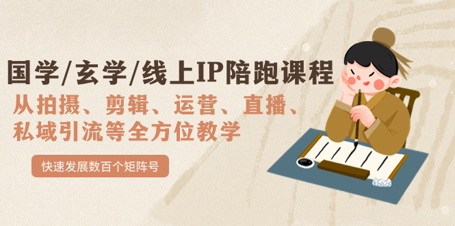 【副业项目7515期】国学/玄学/线上IP陪跑课程，从0-1全方位教学，快速发展数百个矩阵号-青简副业网