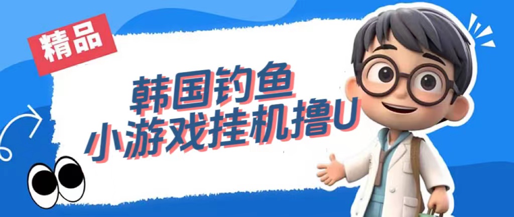 【副业项目7517期】韩国钓鱼小游戏撸USDT，单窗口日撸3—4U-青简副业网