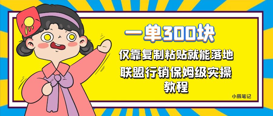 【副业项目7521期】一单轻松300元，仅靠复制粘贴，每天操作一个小时，联盟行销保姆级出单教程-青简副业网