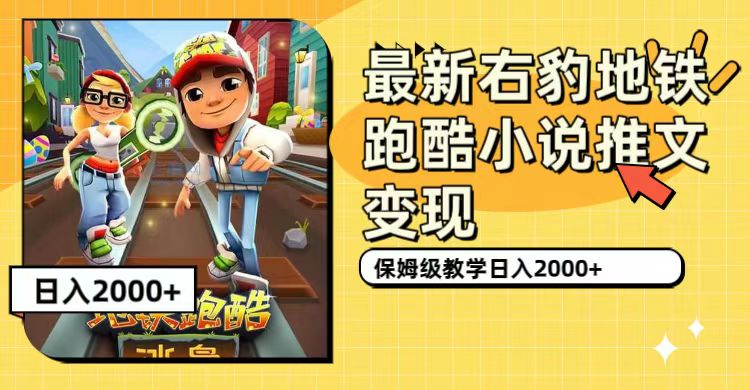 【副业项目7522期】最新右豹地铁跑酷小说推文变现，日入2000+（附1058G素材）-青简副业网
