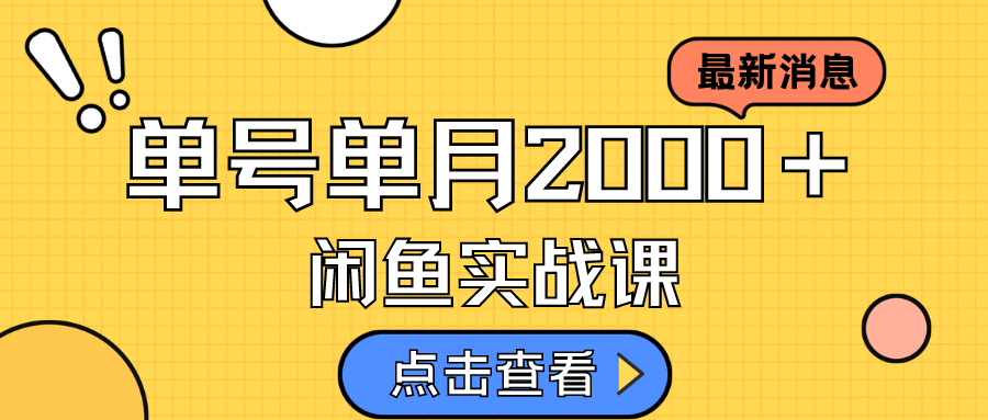 【副业项目7529期】咸鱼虚拟资料新模式，月入2w＋，可批量复制，单号一天50-60没问题 多号多撸-青简副业网