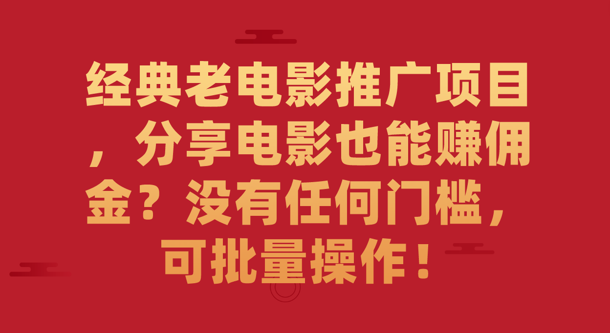 【副业项目7530期】经典老电影推广项目，分享电影也能赚佣金？没有任何门槛，可批量操作！-青简副业网