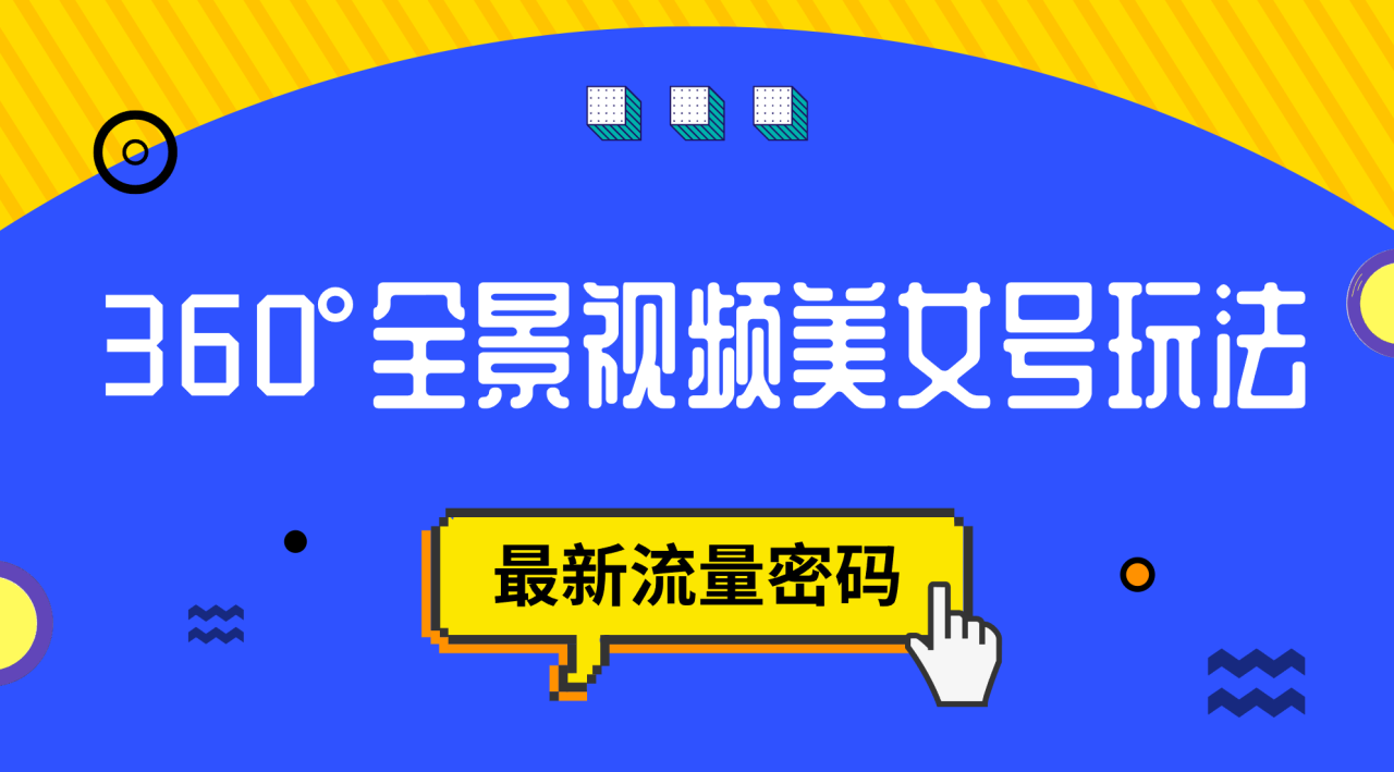 【副业项目7533期】抖音VR计划，360°全景视频美女号玩法，最新流量密码-青简副业网
